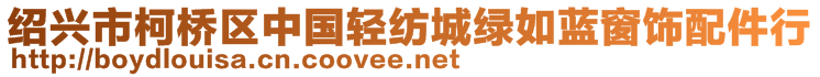 紹興市柯橋區(qū)中國輕紡城綠如藍窗飾配件行