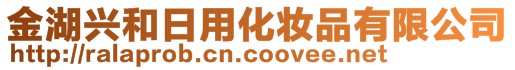 金湖興和日用化妝品有限公司