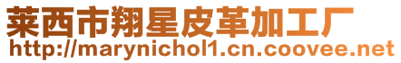 萊西市翔星皮革加工廠