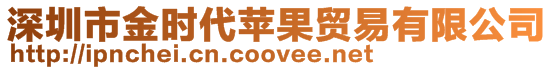 深圳市金時代蘋果貿易有限公司