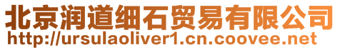 北京潤道細石貿易有限公司
