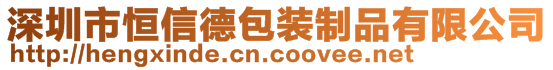 深圳市恒信德包装制品有限公司