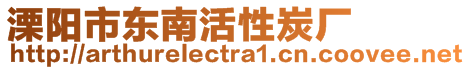 溧陽市東南活性炭廠