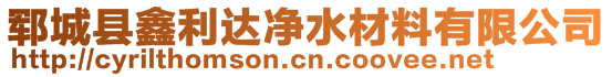 鄆城縣鑫利達(dá)凈水材料有限公司