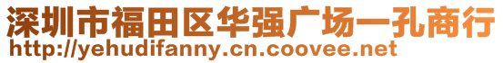 深圳市福田區(qū)華強(qiáng)廣場(chǎng)一孔商行