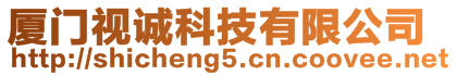 廈門視誠科技有限公司