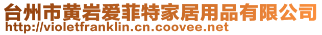 臺州市黃巖愛菲特家居用品有限公司