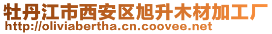 牡丹江市西安区旭升木材加工厂