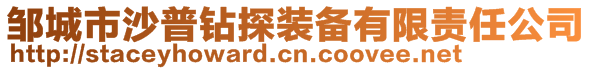 鄒城市沙普鉆探裝備有限責任公司