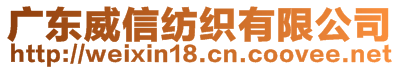 广东威信纺织有限公司