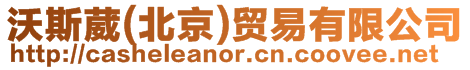 沃斯葳(北京)貿易有限公司