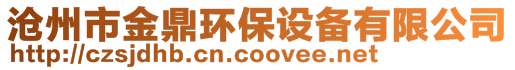 滄州金鼎環(huán)保設(shè)備有限公司