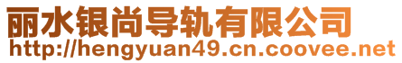 麗水銀尚導(dǎo)軌有限公司