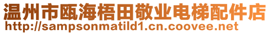 溫州市甌海梧田敬業電梯配件店