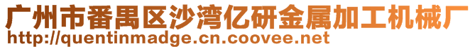 廣州市番禺區(qū)沙灣億研金屬加工機械廠