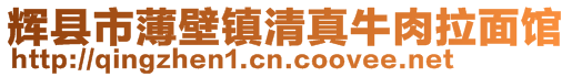 輝縣市薄壁鎮(zhèn)清真牛肉拉面館