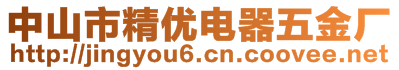 中山市精優(yōu)電器五金廠