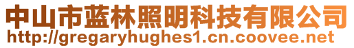 中山市藍(lán)林照明科技有限公司