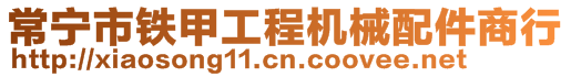 常寧市鐵甲工程機械配件商行