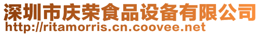 深圳市慶榮食品設備有限公司