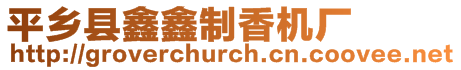 平鄉(xiāng)縣鑫鑫制香機廠
