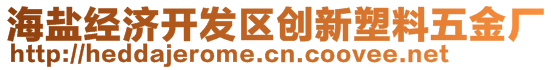 海盐经济开发区创新塑料五金厂