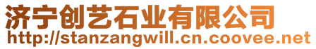 濟寧創藝石業有限公司