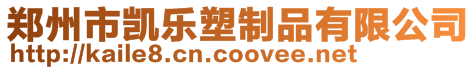 鄭州市凱樂塑制品有限公司