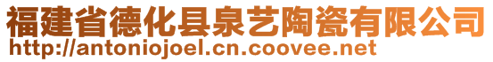 福建省德化縣泉藝陶瓷有限公司