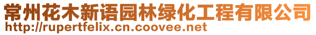 常州花木新語園林綠化工程有限公司
