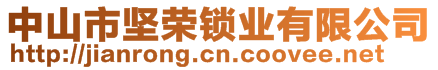 中山市堅榮鎖業(yè)有限公司