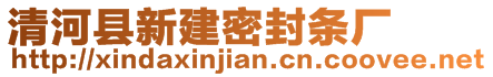 清河縣新建密封條廠