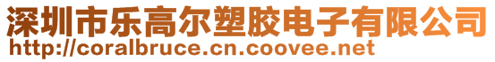 深圳市乐高尔塑胶电子有限公司