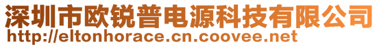 深圳市歐銳普電源科技有限公司