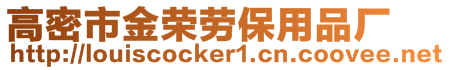 高密市金榮勞保用品廠