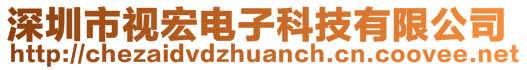 深圳市視宏電子科技有限公司