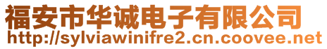 福安市華誠(chéng)電子有限公司