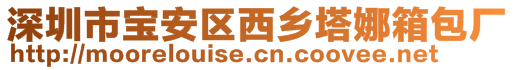 深圳市寶安區(qū)西鄉(xiāng)塔娜箱包廠