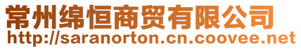 常州綿恒商貿(mào)有限公司