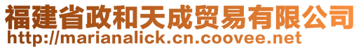 福建省政和天成貿(mào)易有限公司