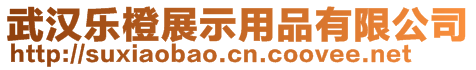 武漢樂橙展示用品有限公司