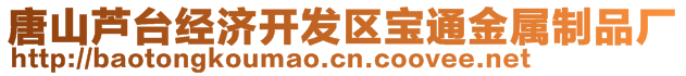 唐山蘆臺經濟開發區寶通金屬制品廠