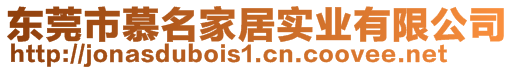 東莞市慕名家居實業(yè)有限公司