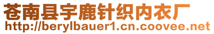 蒼南縣宇鹿針織內衣廠