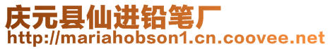 慶元縣仙進(jìn)鉛筆廠