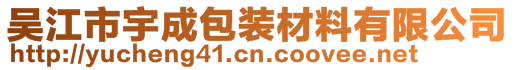 吴江市宇成包装材料有限公司