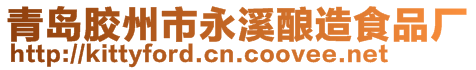 青島膠州市永溪釀造食品廠