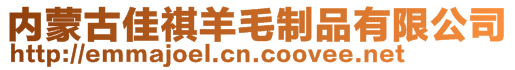 內(nèi)蒙古佳祺羊毛制品有限公司