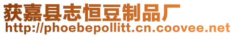 獲嘉縣志恒豆制品廠