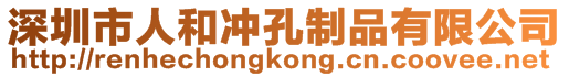 深圳市人和沖孔制品有限公司